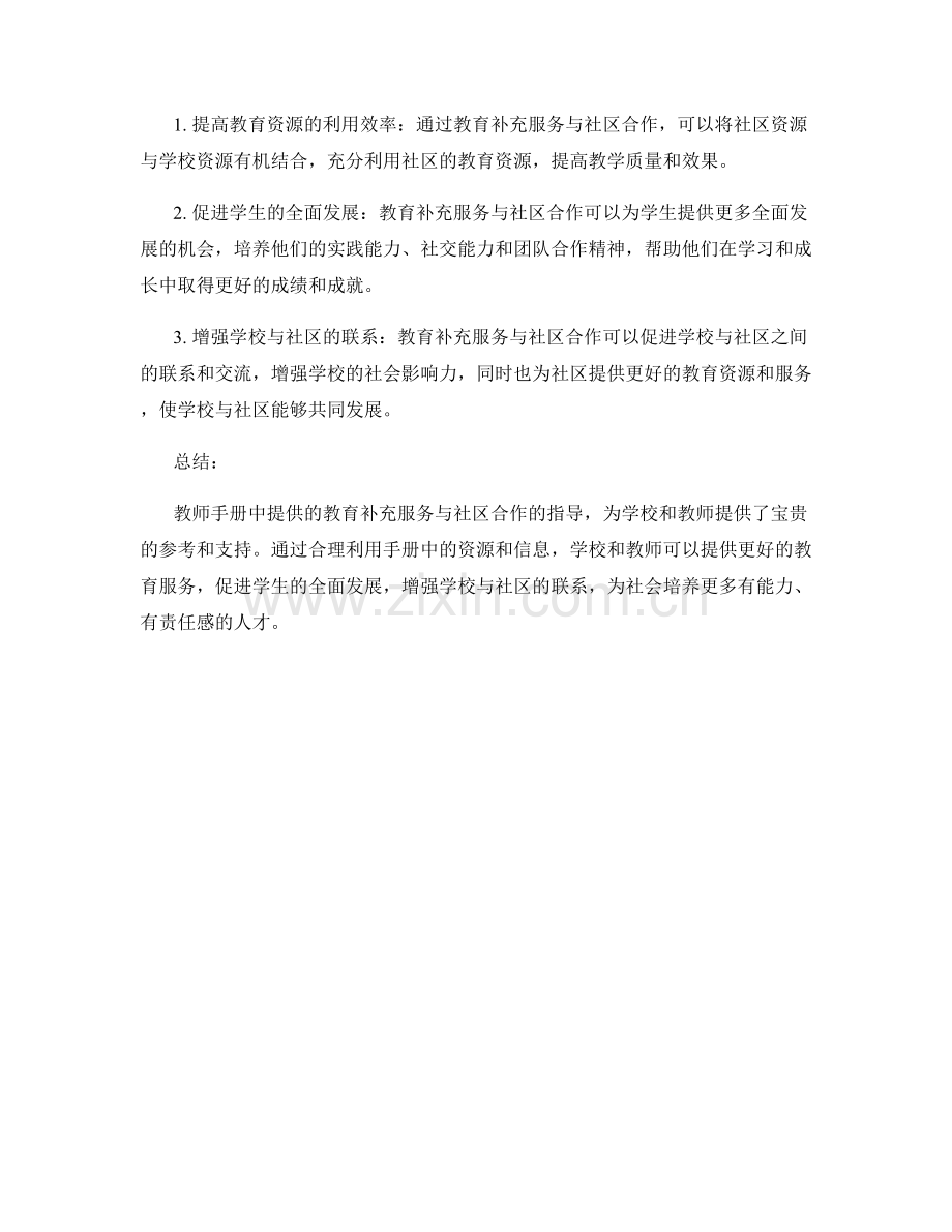 解读教师手册中的教育补充服务与社区合作.docx_第2页