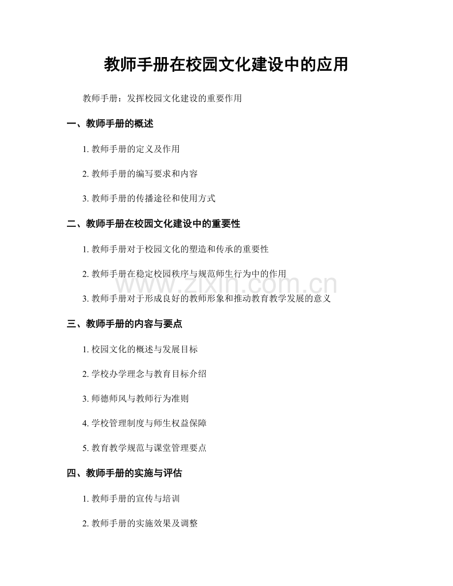 教师手册在校园文化建设中的应用.docx_第1页