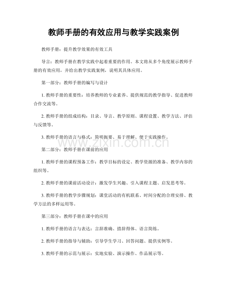 教师手册的有效应用与教学实践案例.docx_第1页