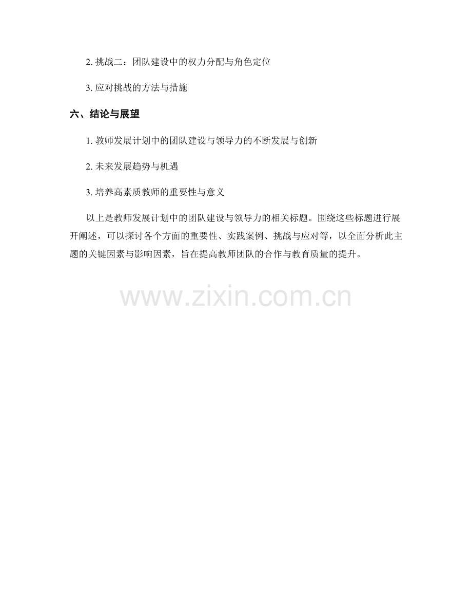 教师发展计划中的团队建设与领导力.docx_第2页