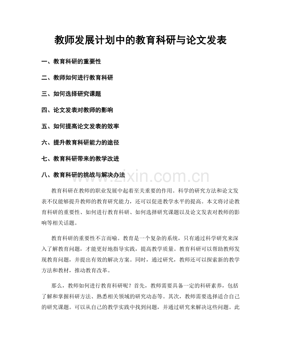 教师发展计划中的教育科研与论文发表.docx_第1页