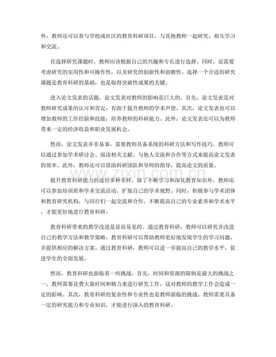 教师发展计划中的教育科研与论文发表.docx_第2页