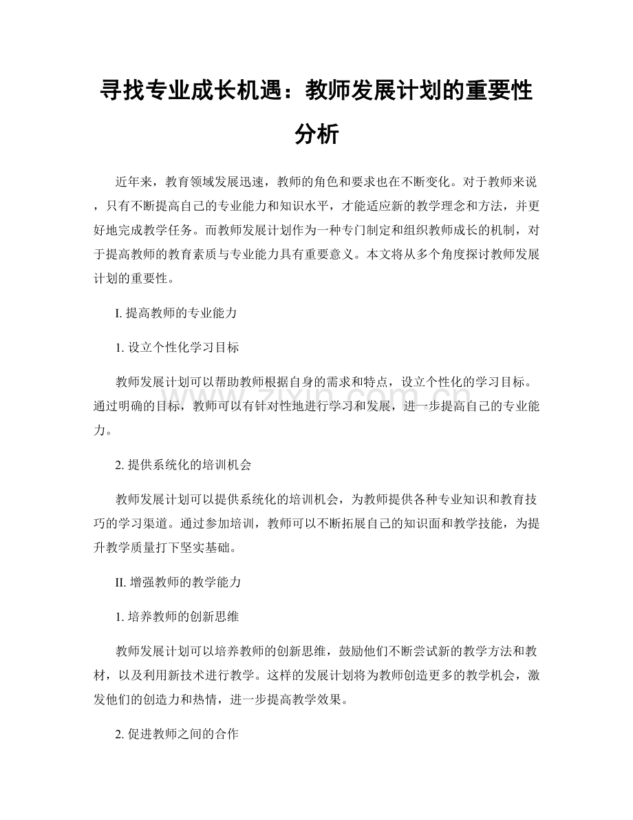 寻找专业成长机遇：教师发展计划的重要性分析.docx_第1页