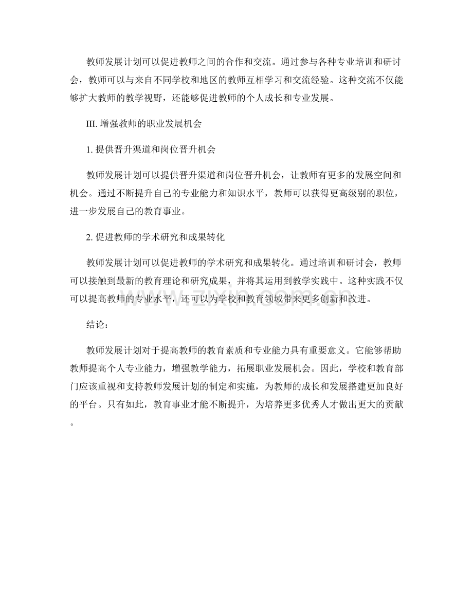 寻找专业成长机遇：教师发展计划的重要性分析.docx_第2页