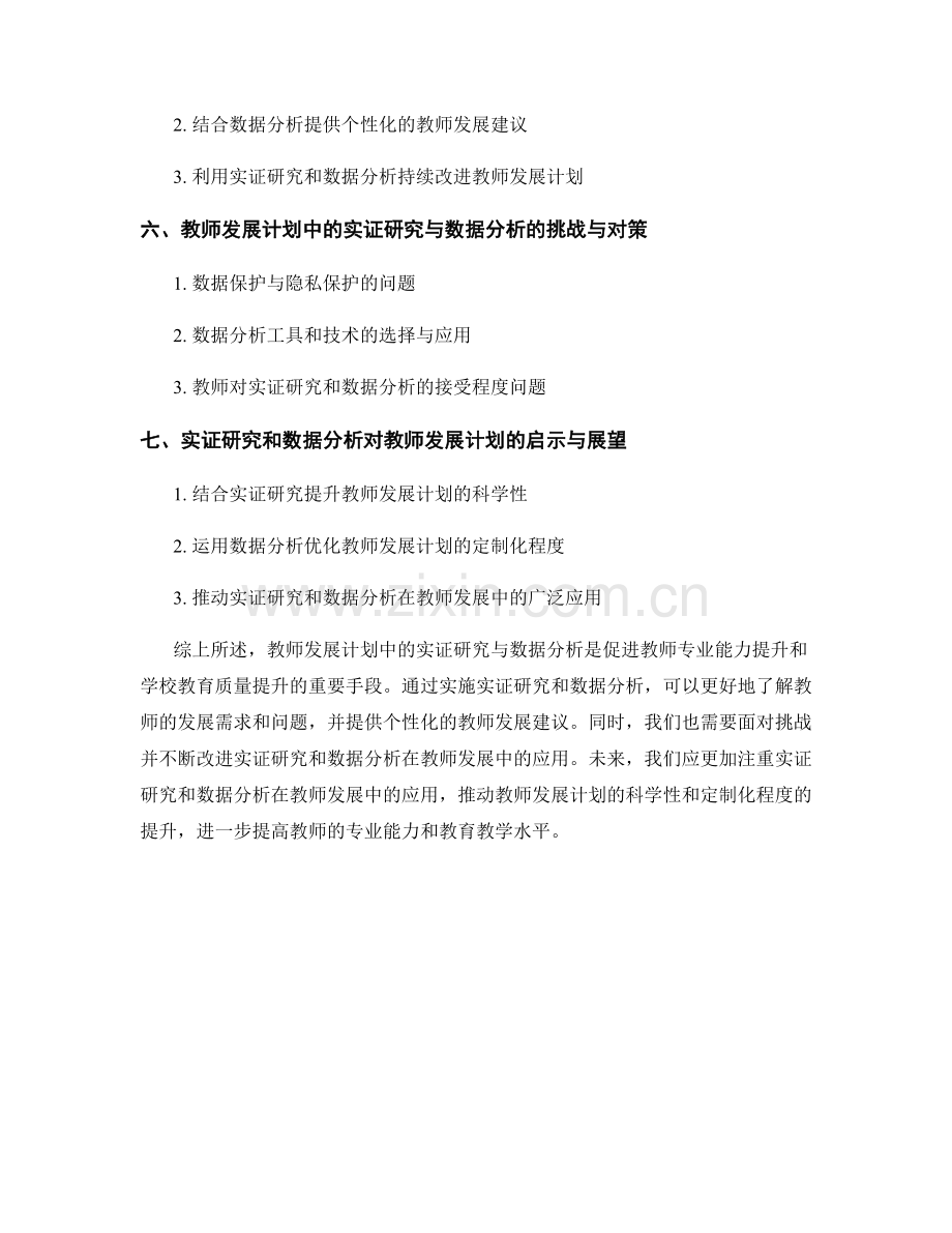 教师发展计划中的实证研究与数据分析.docx_第2页