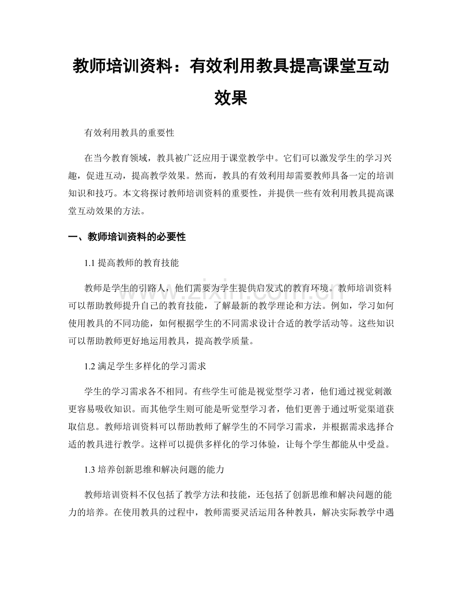 教师培训资料：有效利用教具提高课堂互动效果.docx_第1页