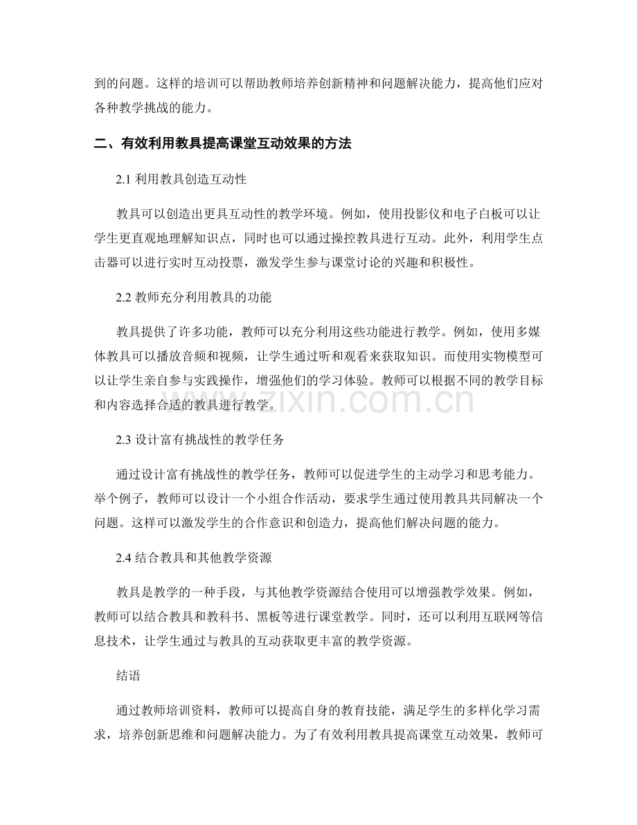 教师培训资料：有效利用教具提高课堂互动效果.docx_第2页