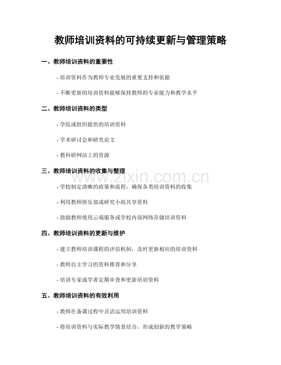 教师培训资料的可持续更新与管理策略.docx_第1页