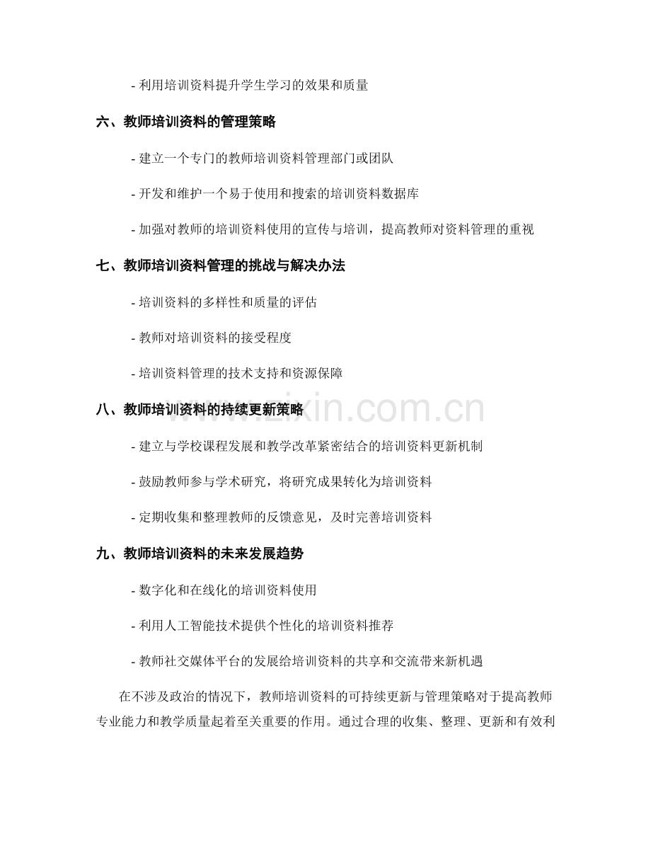 教师培训资料的可持续更新与管理策略.docx_第2页