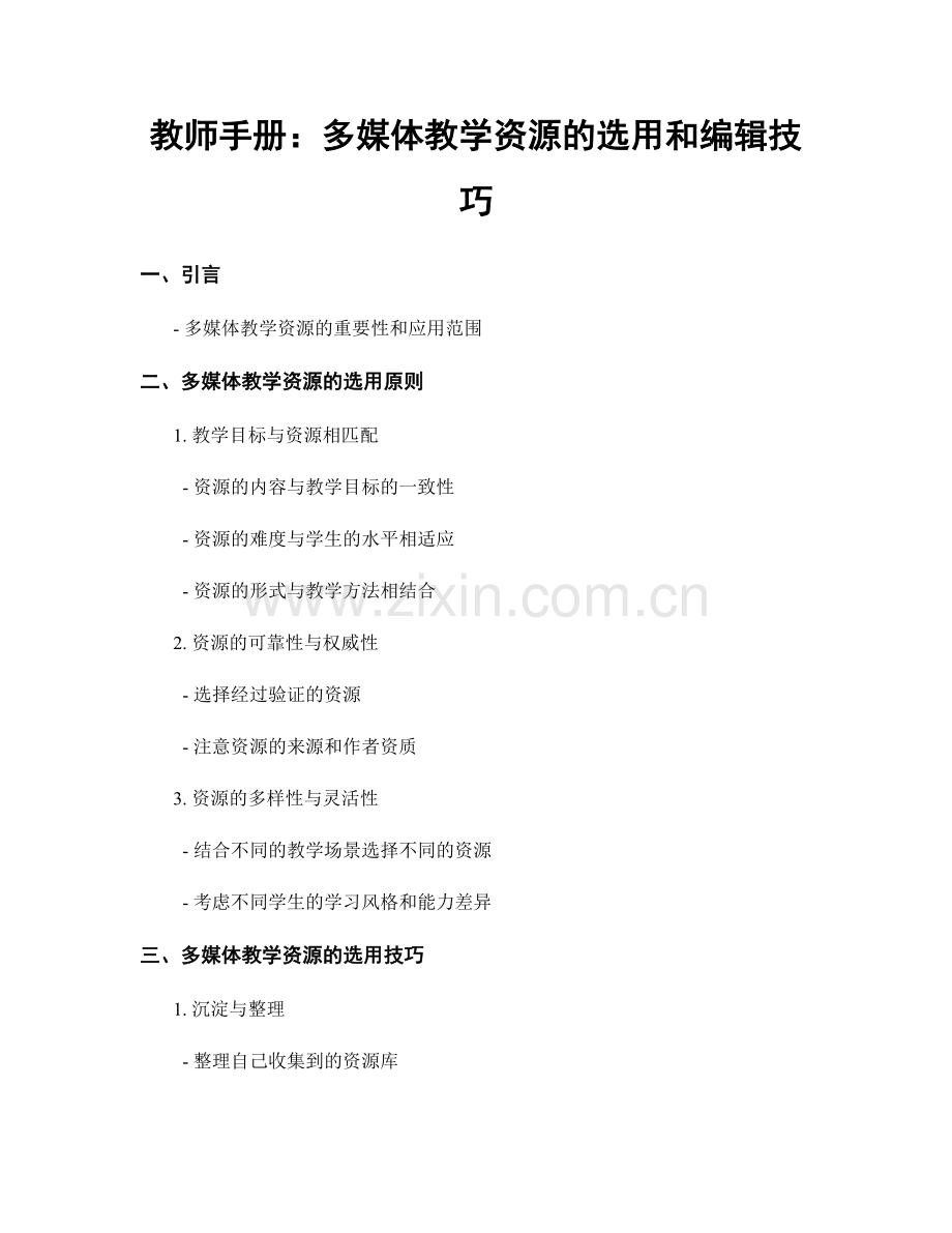 教师手册：多媒体教学资源的选用和编辑技巧.docx_第1页