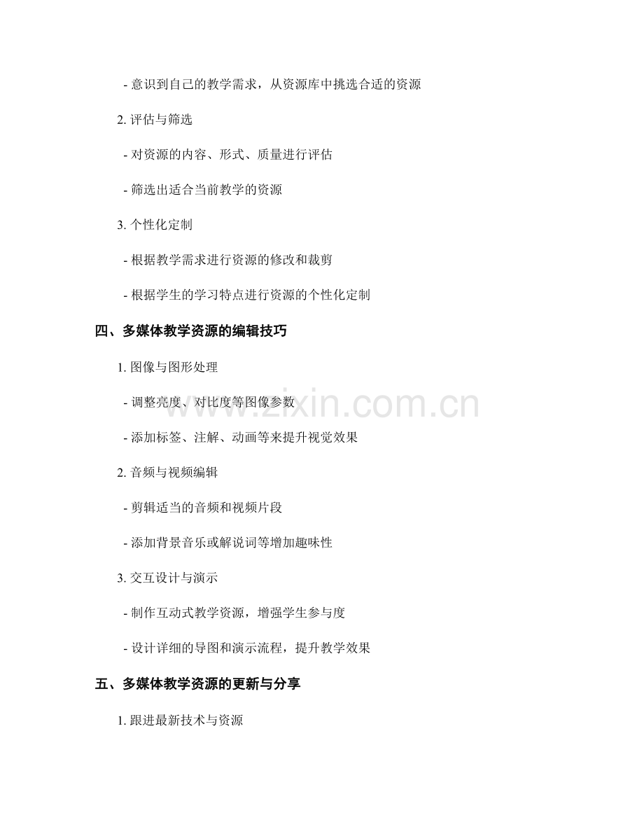 教师手册：多媒体教学资源的选用和编辑技巧.docx_第2页