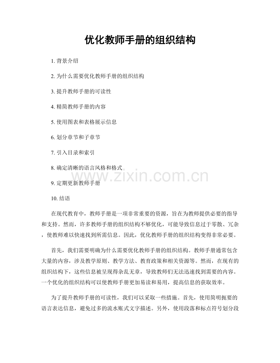 优化教师手册的组织结构.docx_第1页