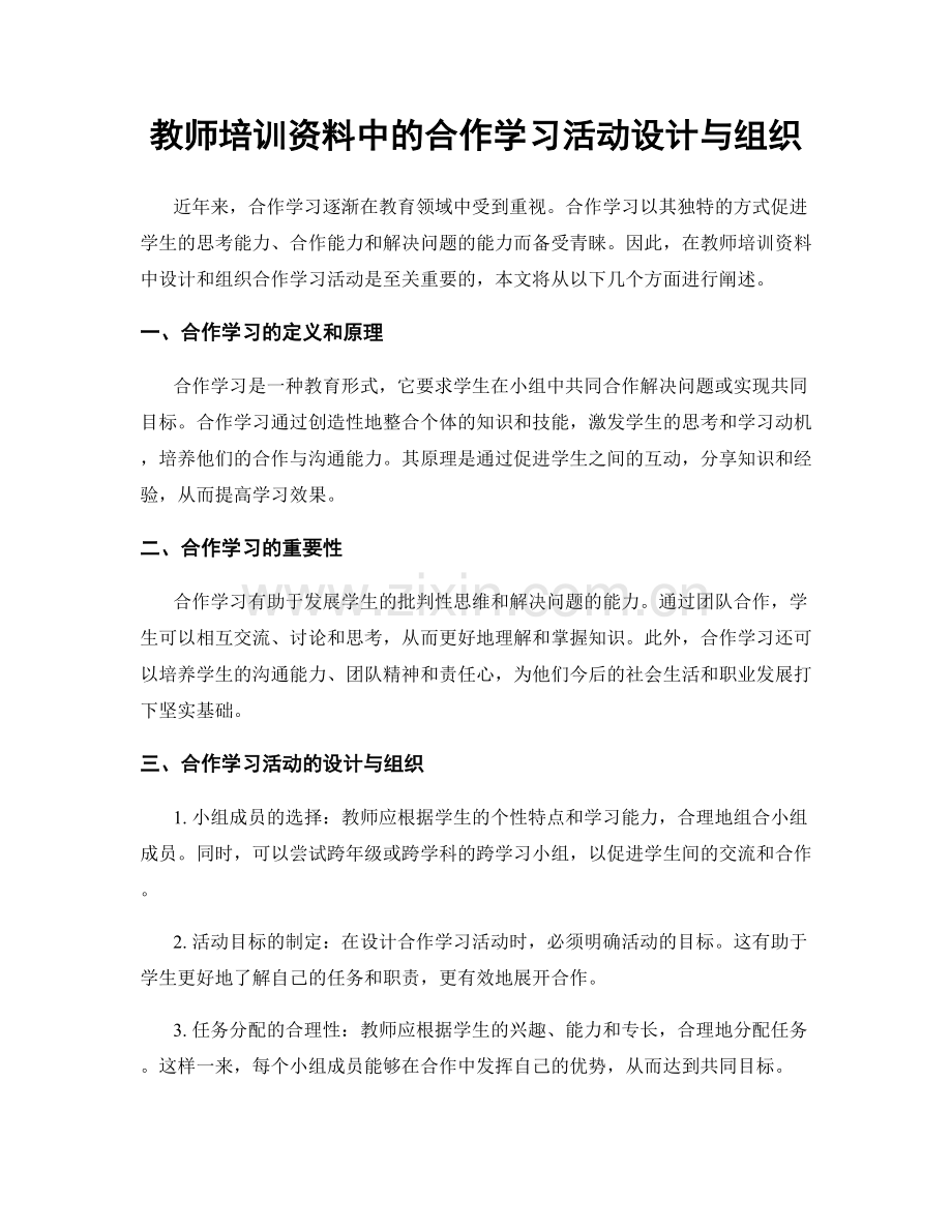 教师培训资料中的合作学习活动设计与组织.docx_第1页