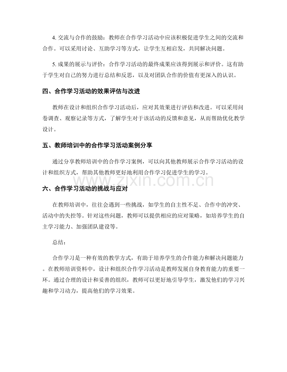 教师培训资料中的合作学习活动设计与组织.docx_第2页