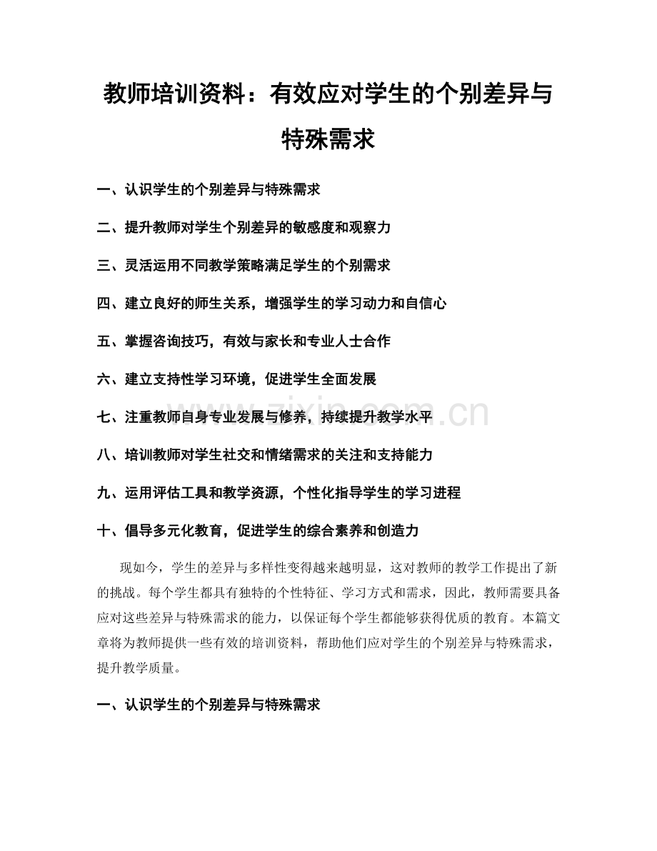 教师培训资料：有效应对学生的个别差异与特殊需求.docx_第1页