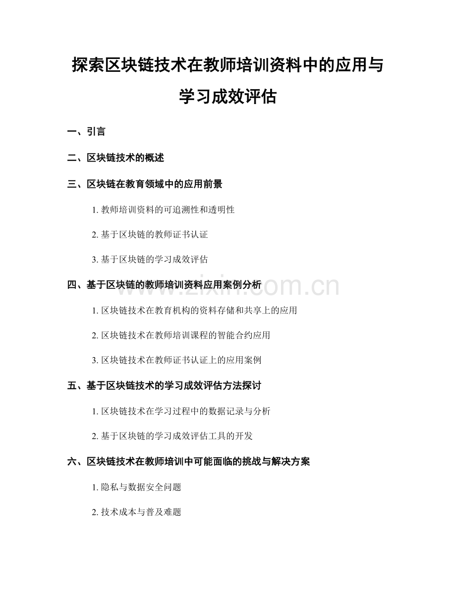 探索区块链技术在教师培训资料中的应用与学习成效评估.docx_第1页