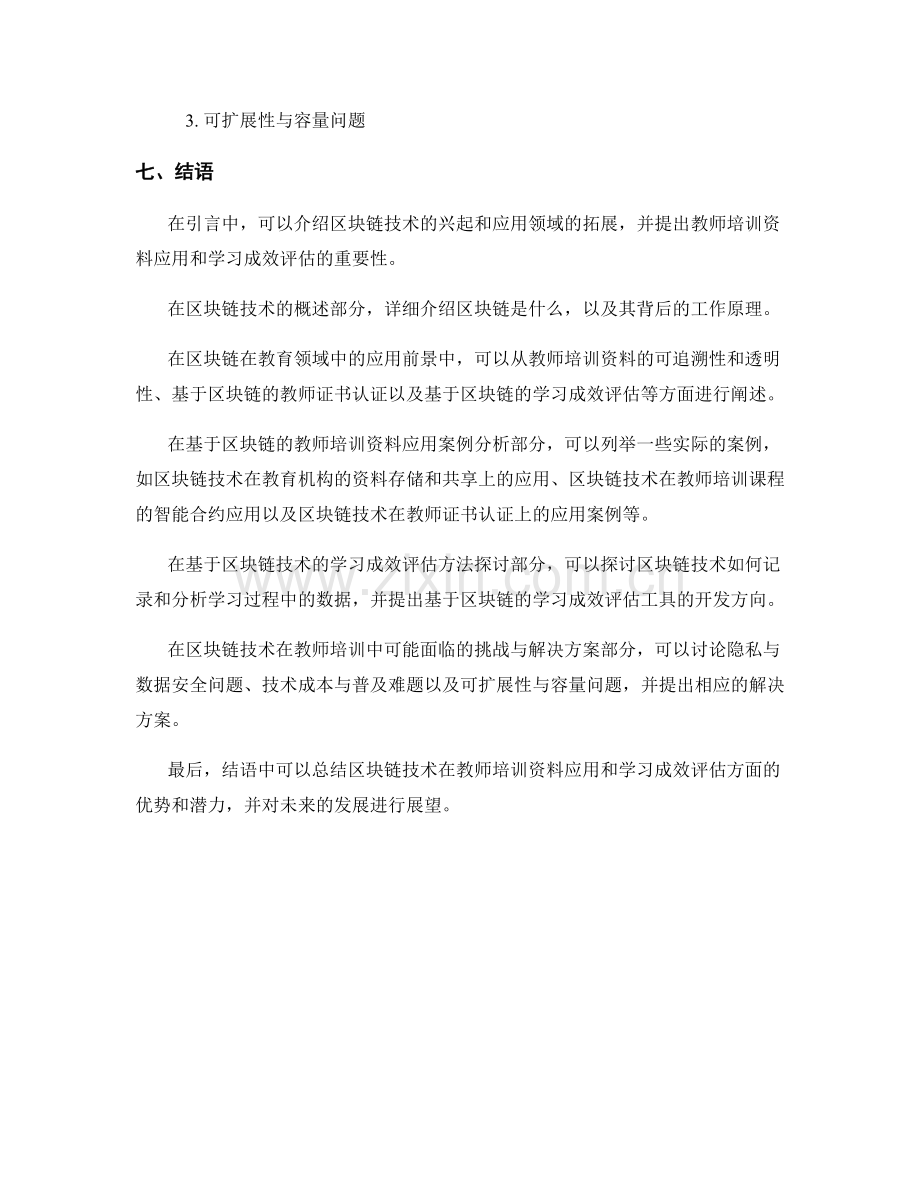 探索区块链技术在教师培训资料中的应用与学习成效评估.docx_第2页