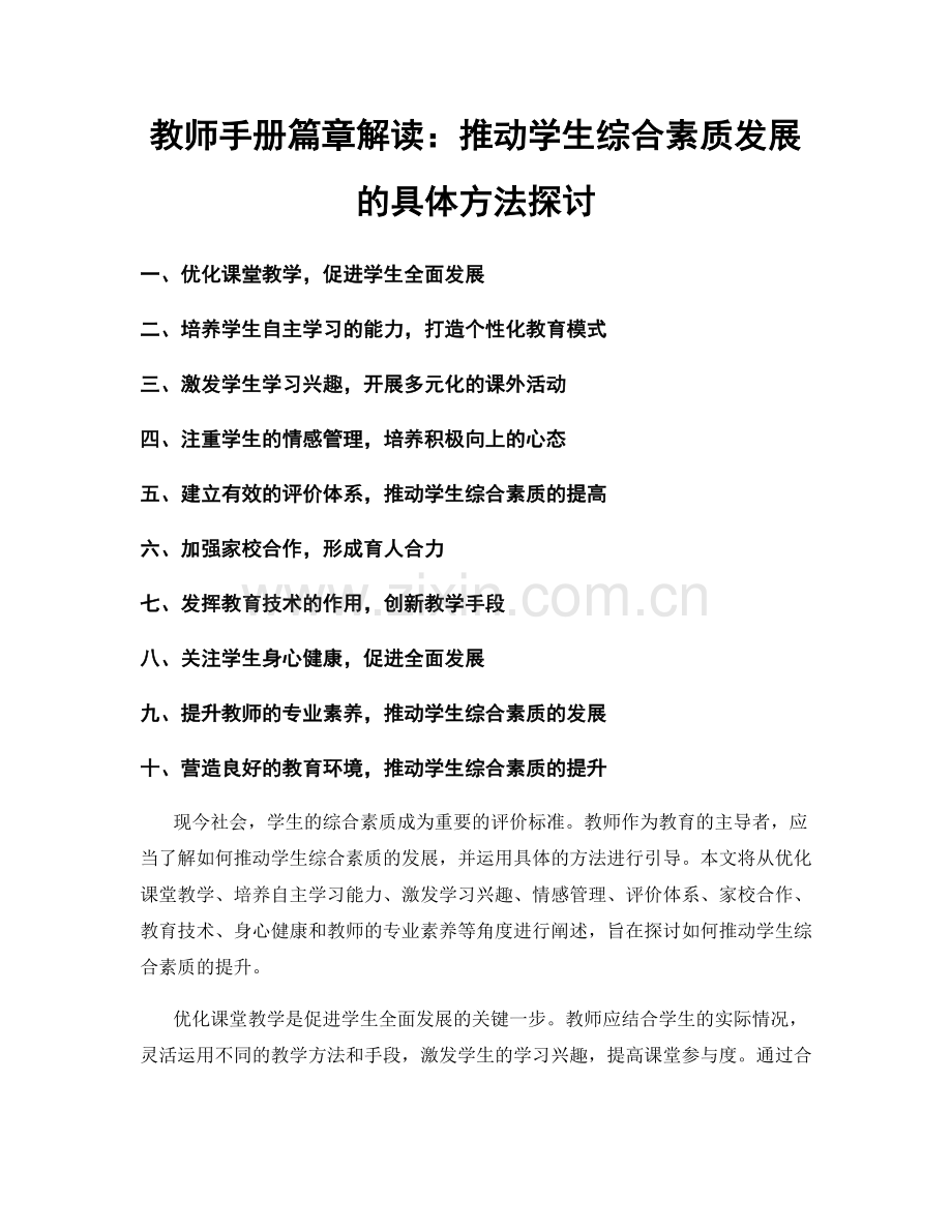 教师手册篇章解读：推动学生综合素质发展的具体方法探讨.docx_第1页