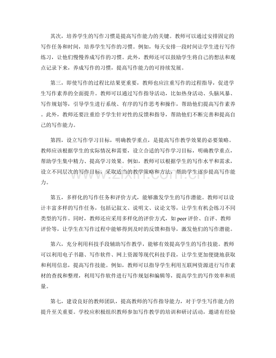 教师发展计划：提升学生写作能力的有效指导策略.docx_第2页