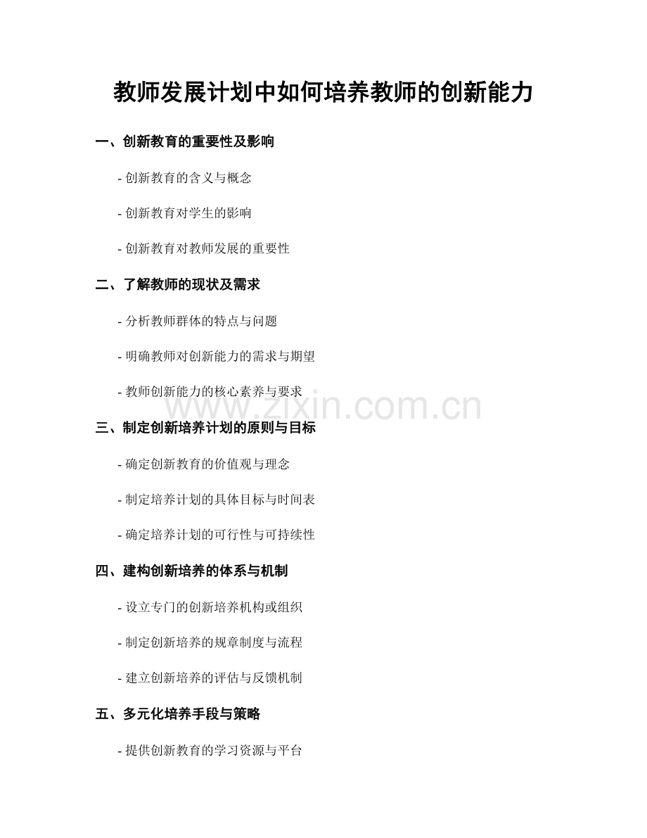 教师发展计划中如何培养教师的创新能力.docx_第1页