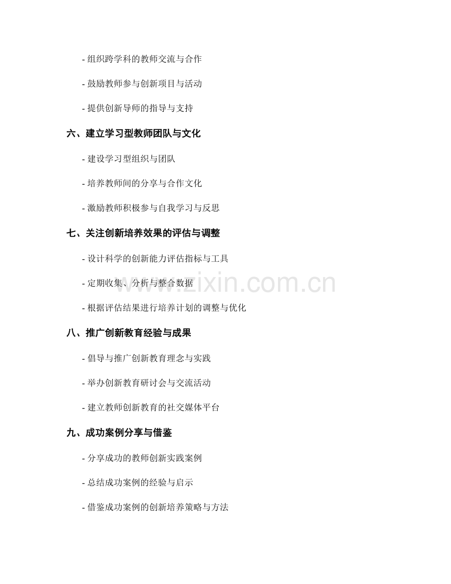 教师发展计划中如何培养教师的创新能力.docx_第2页