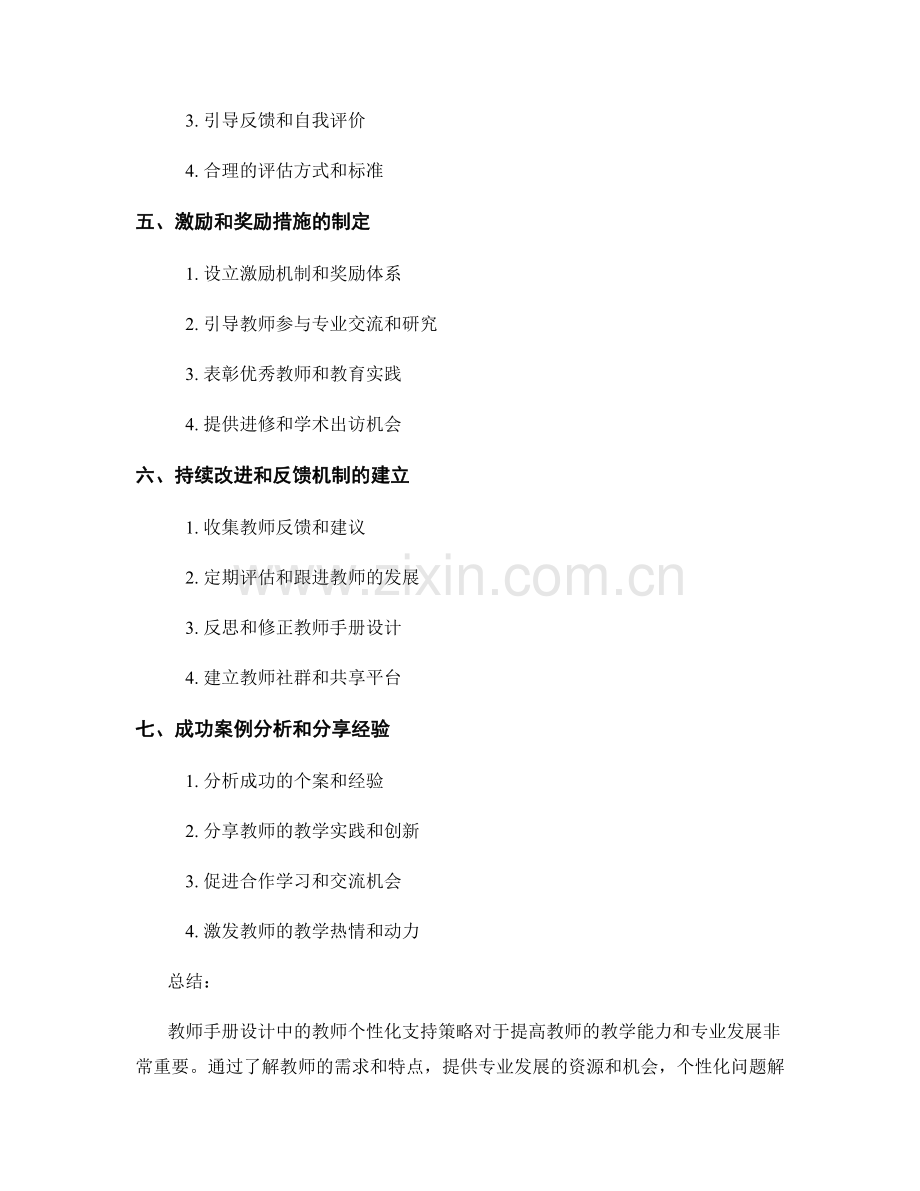 教师手册设计中的教师个性化支持策略.docx_第2页