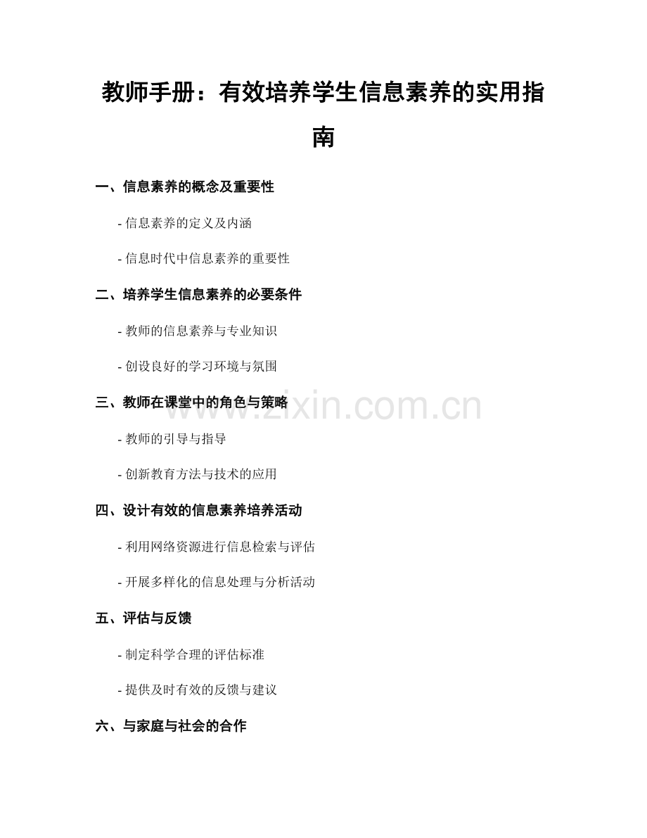 教师手册：有效培养学生信息素养的实用指南.docx_第1页