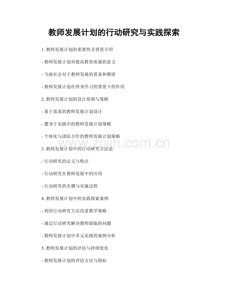 教师发展计划的行动研究与实践探索.docx_第1页