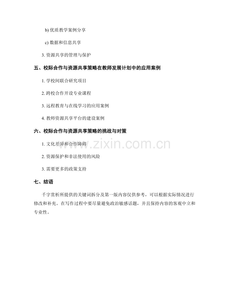 教师发展计划中的校际合作与资源共享策略.docx_第2页