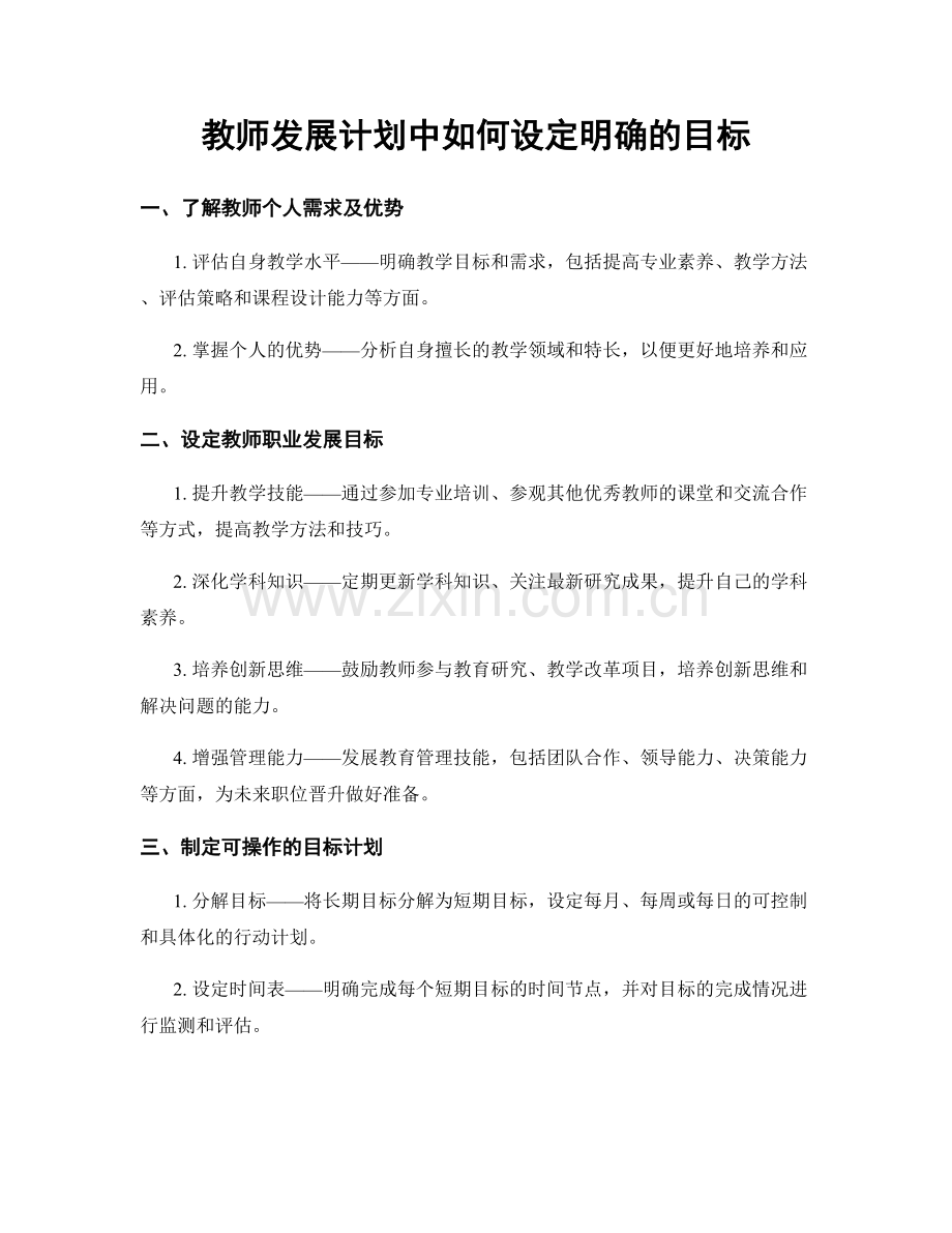 教师发展计划中如何设定明确的目标.docx_第1页