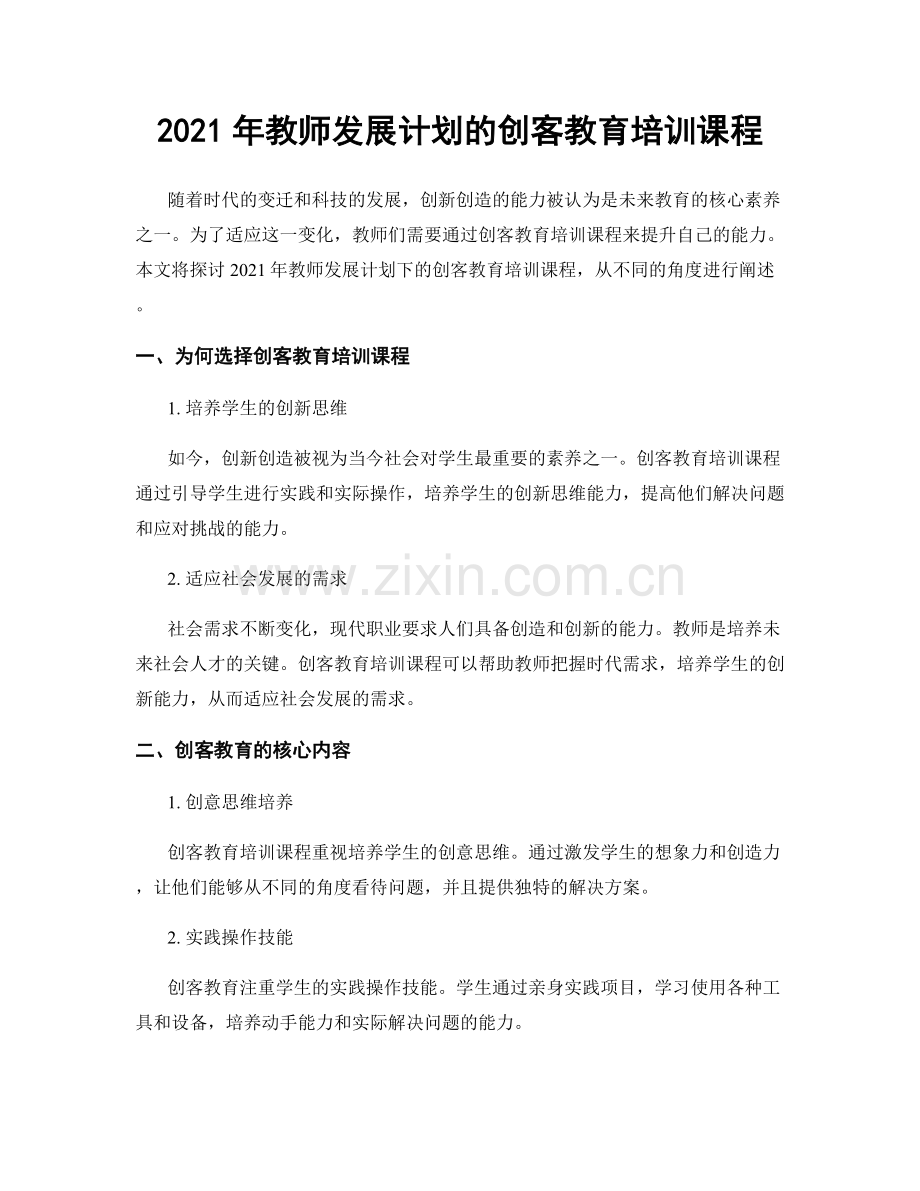 2021年教师发展计划的创客教育培训课程.docx_第1页