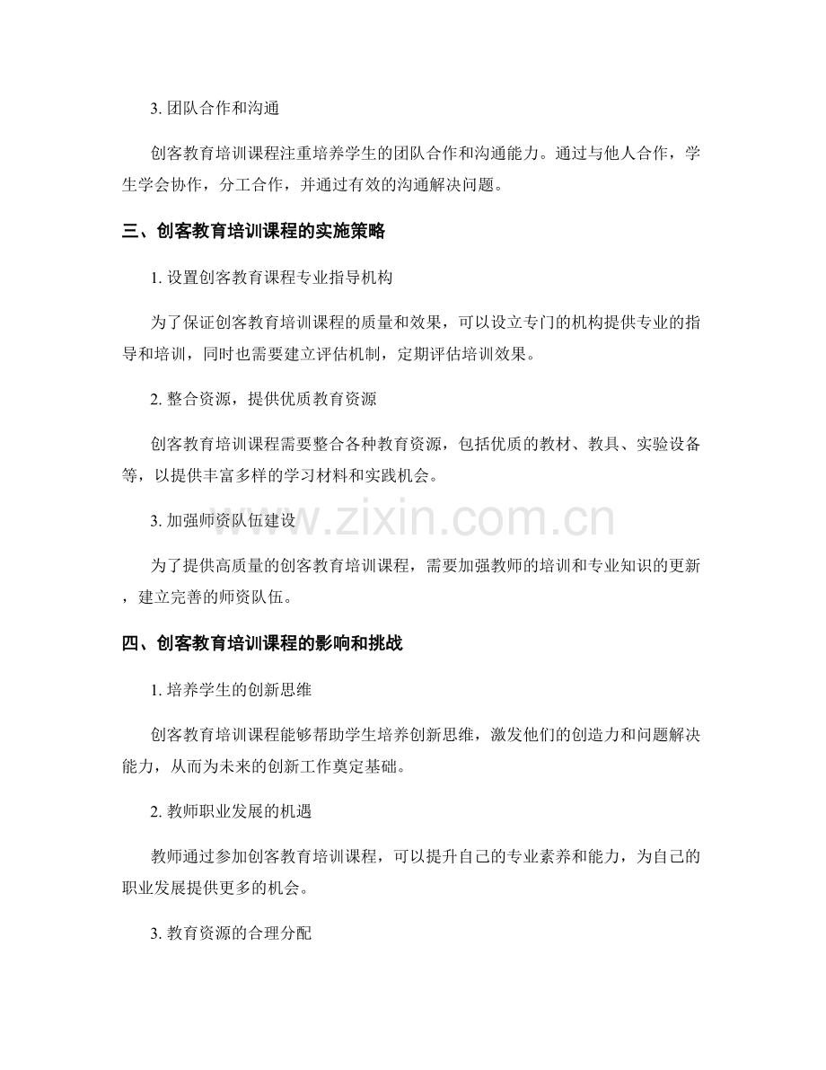 2021年教师发展计划的创客教育培训课程.docx_第2页