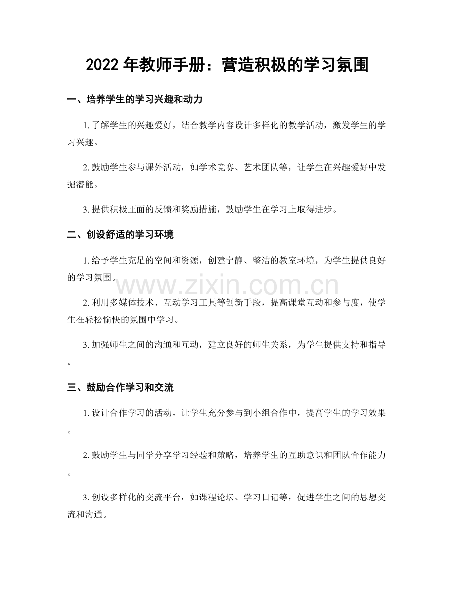 2022年教师手册：营造积极的学习氛围.docx_第1页