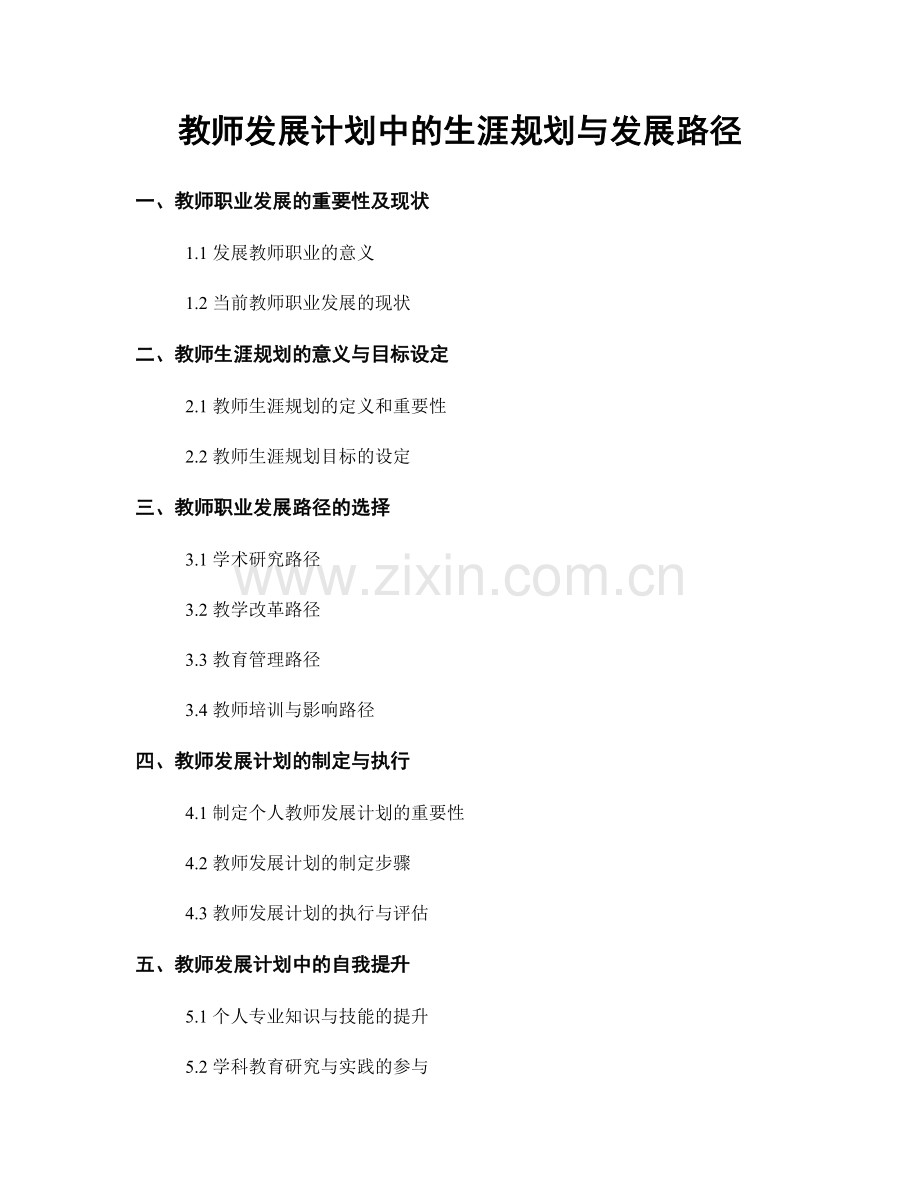 教师发展计划中的生涯规划与发展路径.docx_第1页