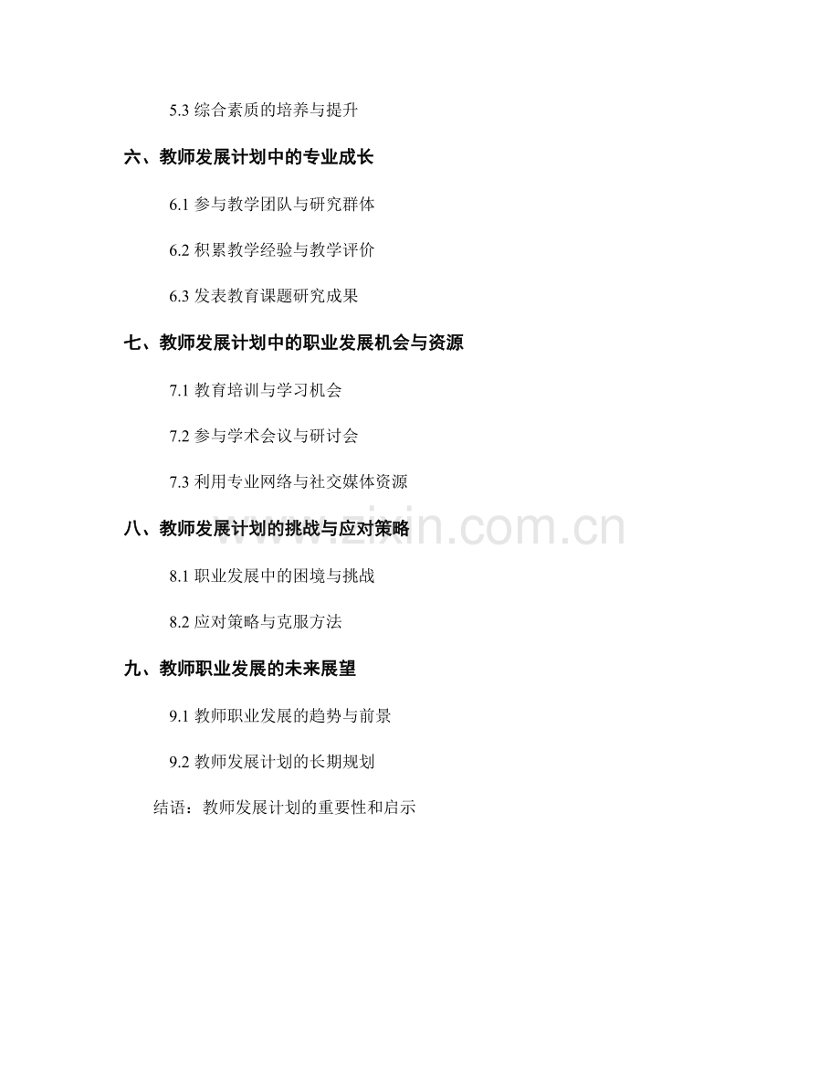 教师发展计划中的生涯规划与发展路径.docx_第2页