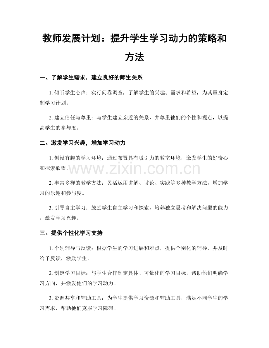 教师发展计划：提升学生学习动力的策略和方法.docx_第1页