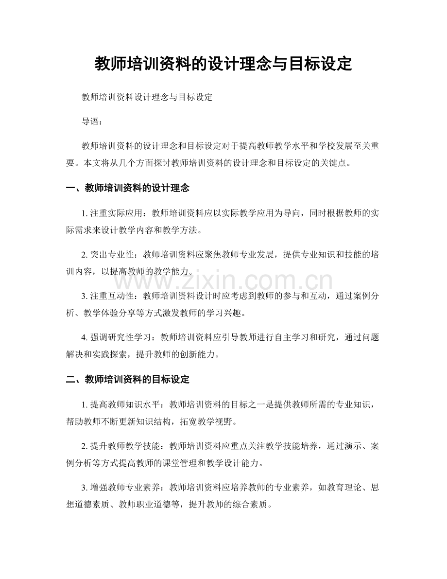 教师培训资料的设计理念与目标设定.docx_第1页