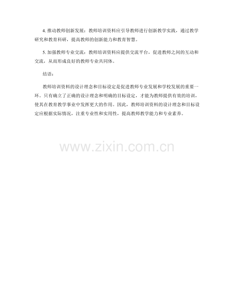 教师培训资料的设计理念与目标设定.docx_第2页