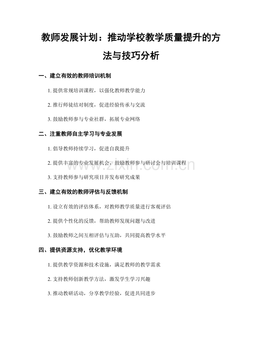 教师发展计划：推动学校教学质量提升的方法与技巧分析.docx_第1页