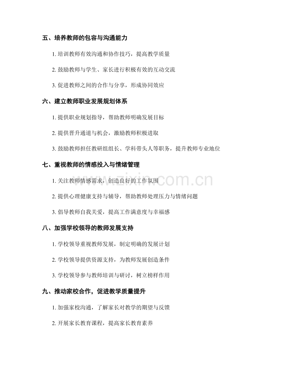 教师发展计划：推动学校教学质量提升的方法与技巧分析.docx_第2页