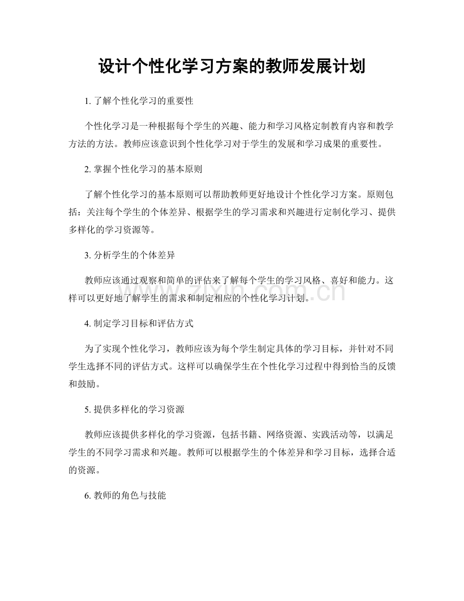 设计个性化学习方案的教师发展计划.docx_第1页