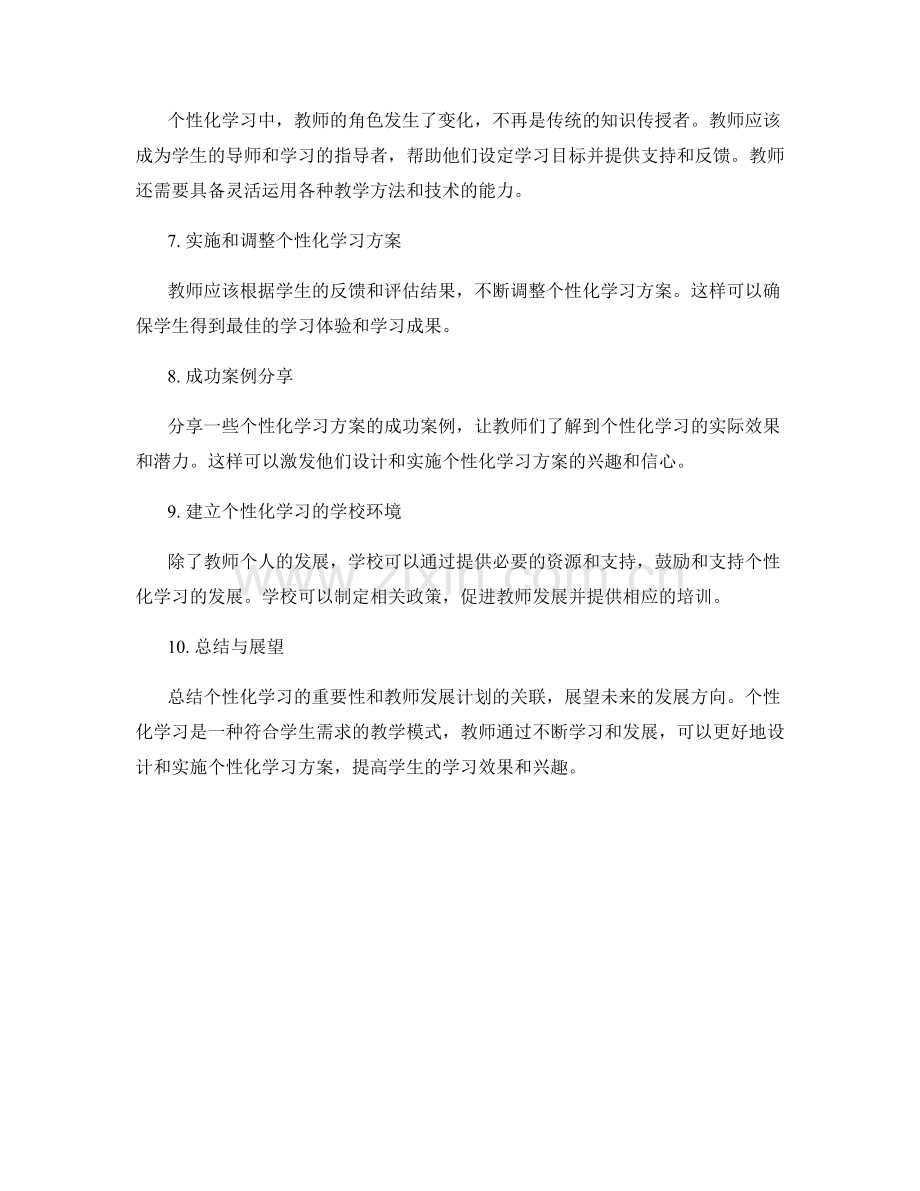 设计个性化学习方案的教师发展计划.docx_第2页