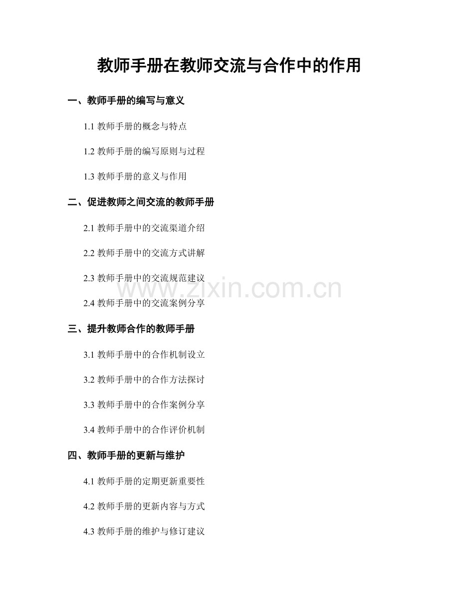 教师手册在教师交流与合作中的作用.docx_第1页