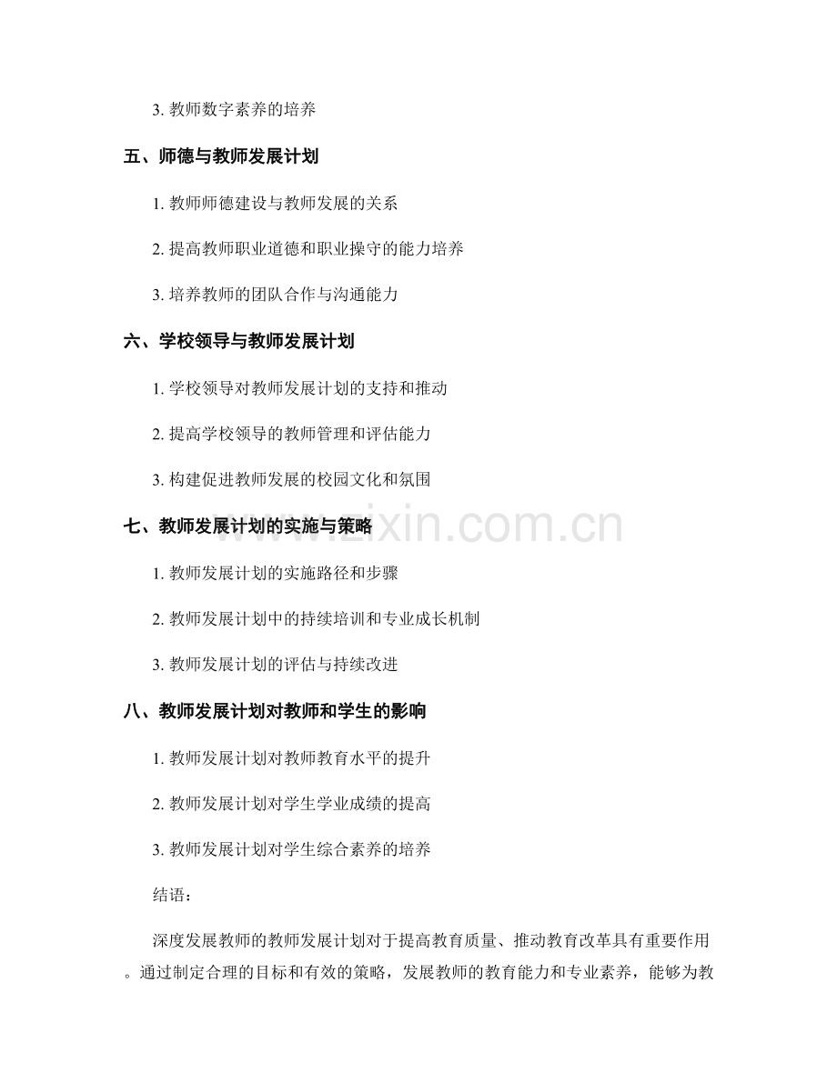 深度发展教师的教师发展计划.docx_第2页