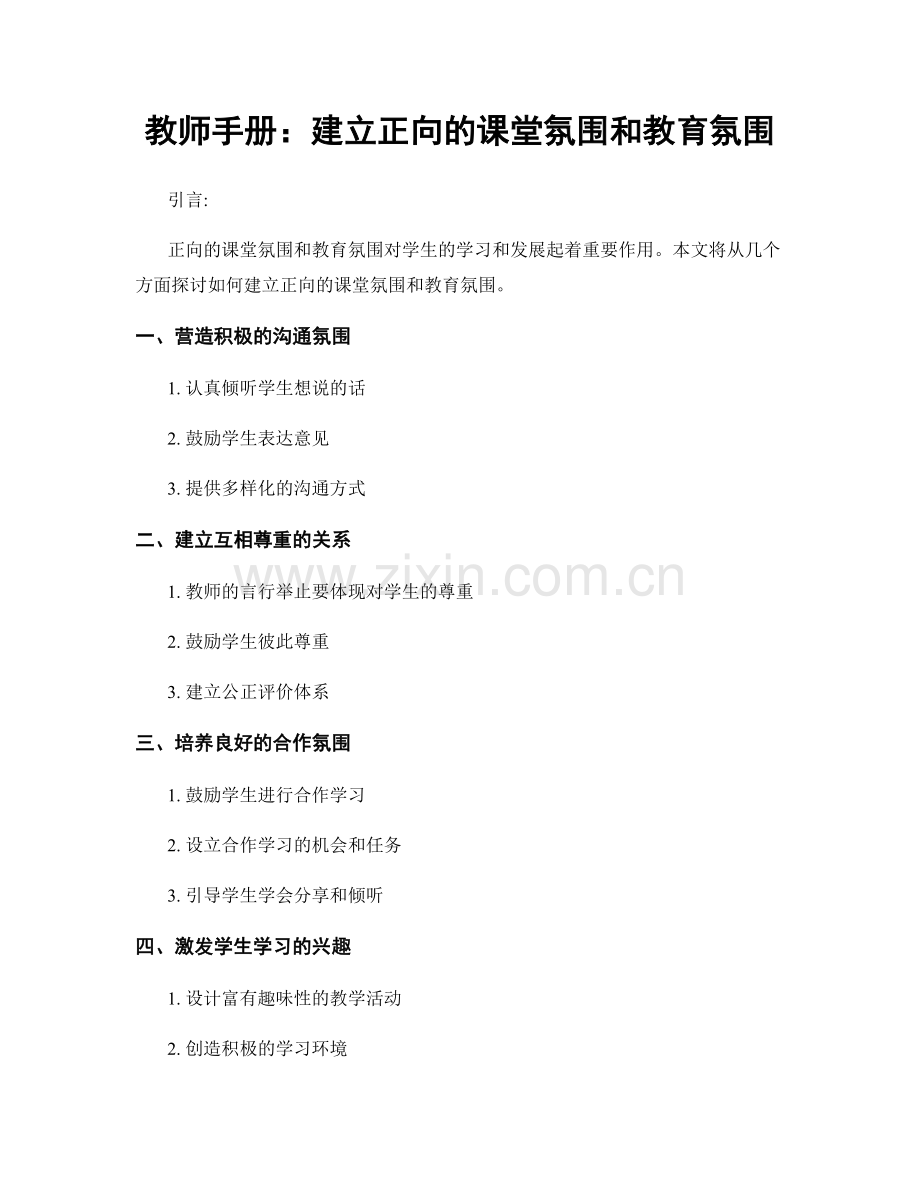 教师手册：建立正向的课堂氛围和教育氛围.docx_第1页