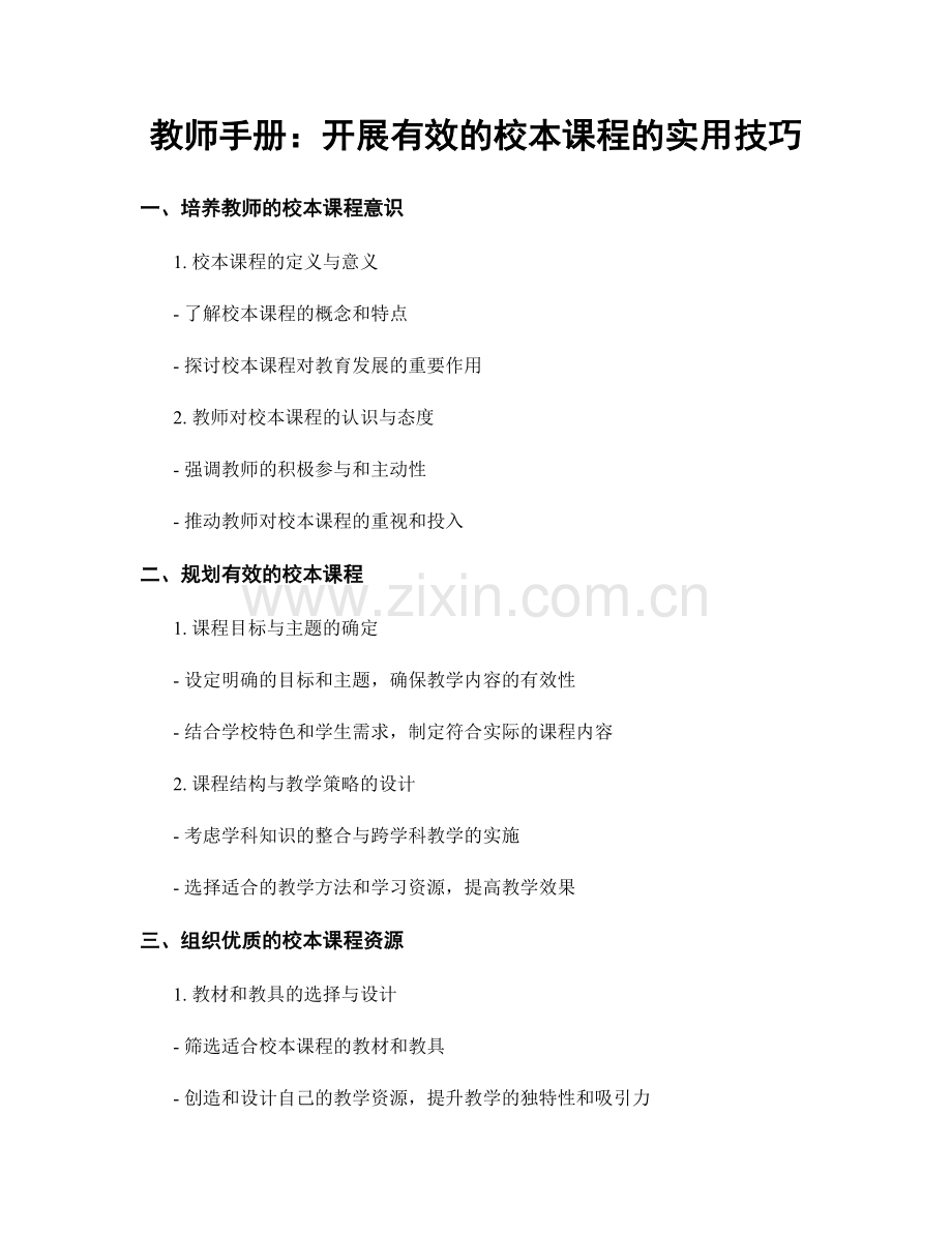 教师手册：开展有效的校本课程的实用技巧.docx_第1页