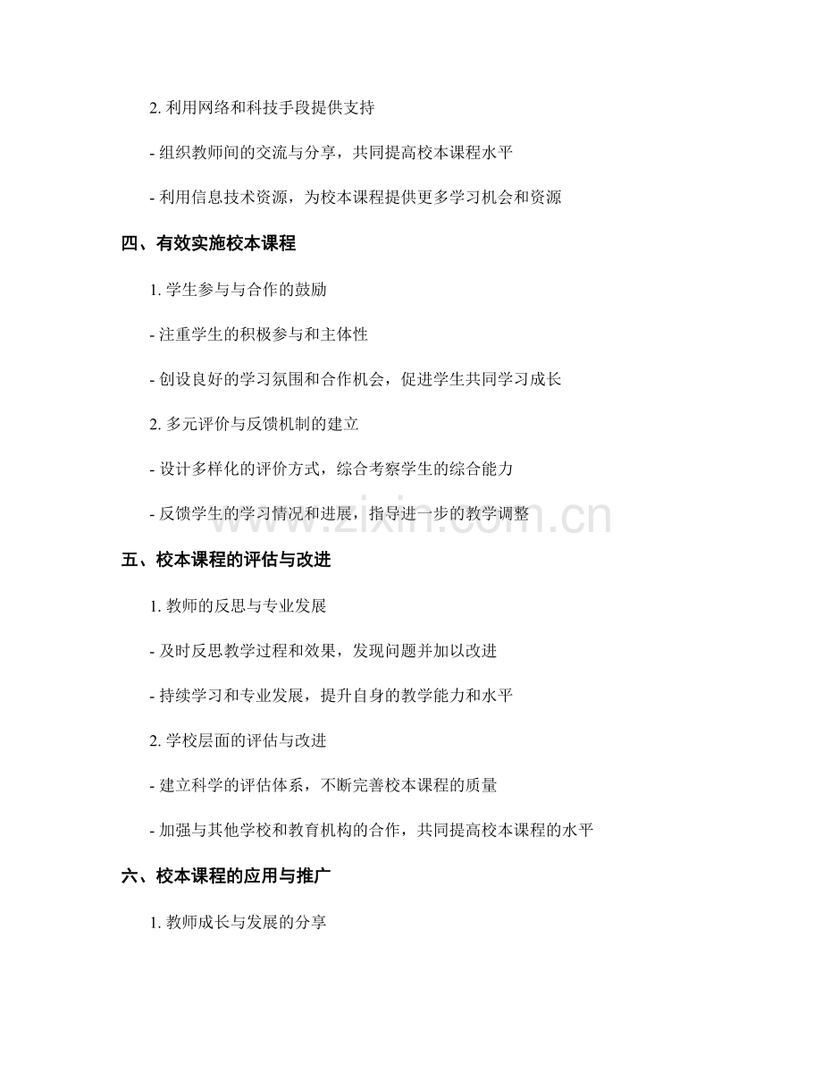 教师手册：开展有效的校本课程的实用技巧.docx_第2页