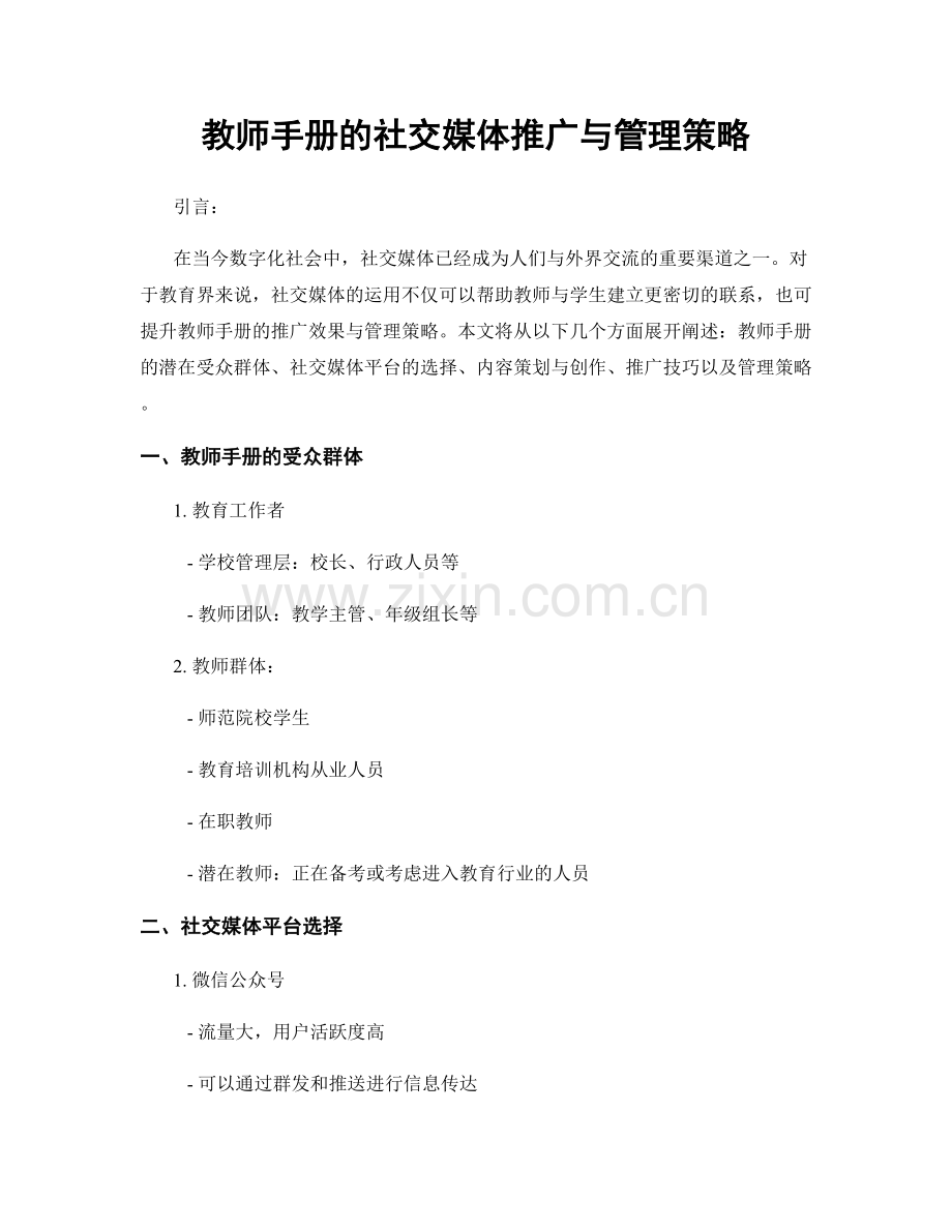 教师手册的社交媒体推广与管理策略.docx_第1页