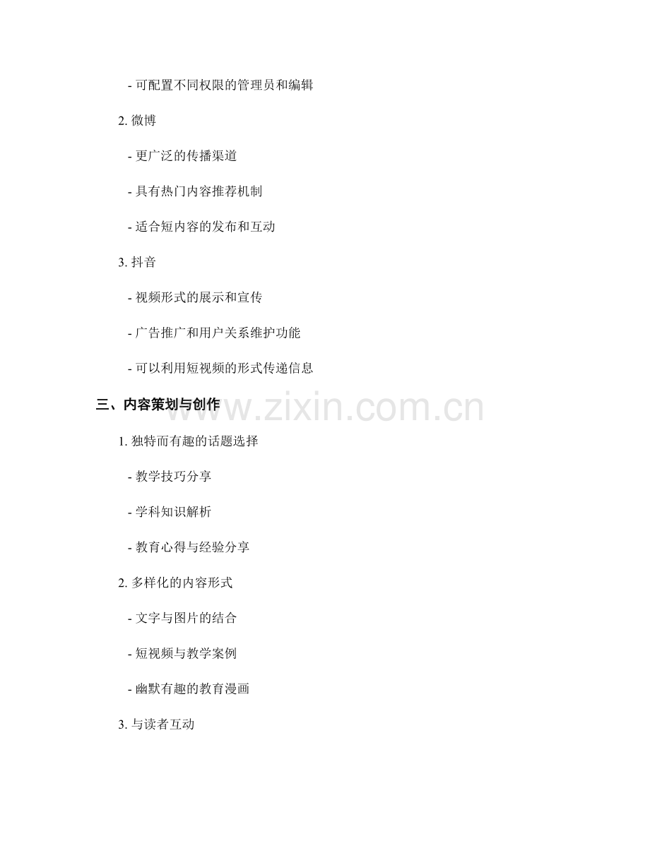 教师手册的社交媒体推广与管理策略.docx_第2页