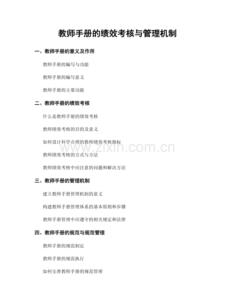 教师手册的绩效考核与管理机制.docx_第1页